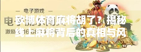 欧博体育麻将胡了？揭秘线上麻将背后的真相与风险！