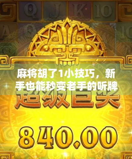 麻将胡了1小技巧，新手也能秒变老手的听牌预判法！