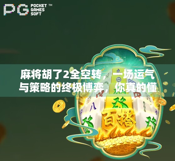 麻将胡了2全空转,一场运气与策略的终极博弈,你真的懂吗? 麻将胡了2全空转,一场运气与策略的终极博弈,你真的懂吗?