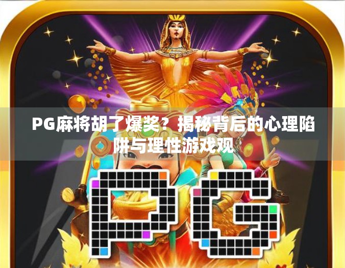 PG麻将胡了爆奖？揭秘背后的心理陷阱与理性游戏观