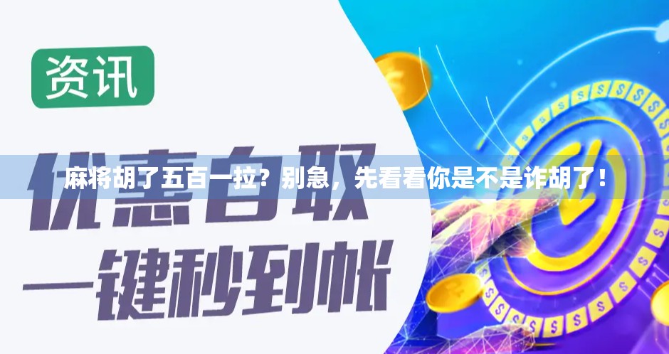 麻将胡了五百一拉？别急，先看看你是不是诈胡了！