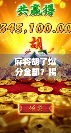 麻将胡了爆分全部？揭秘爆分背后的真相与风险！