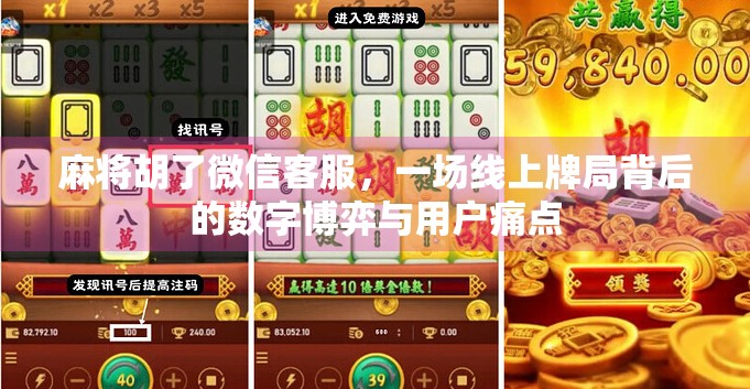 麻将胡了微信客服，一场线上牌局背后的数字博弈与用户痛点
