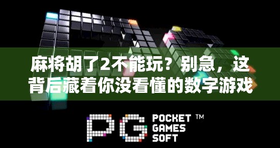 麻将胡了2不能玩？别急，这背后藏着你没看懂的数字游戏！