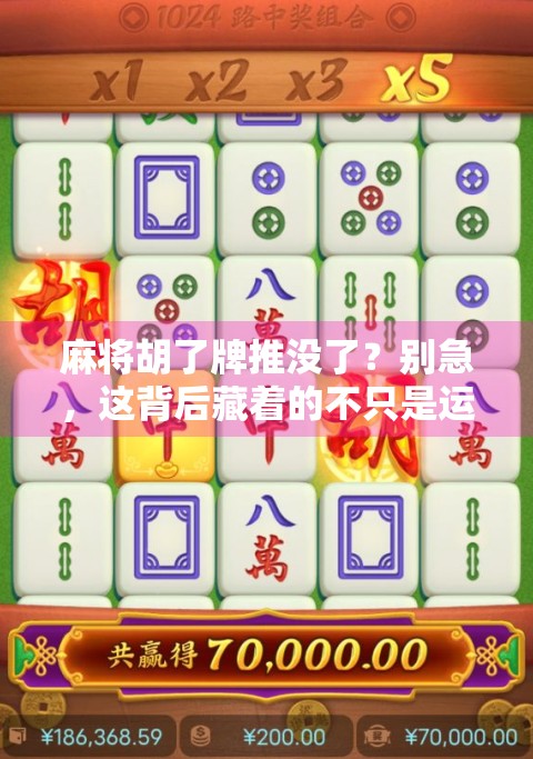 麻将胡了牌推没了?别急,这背后藏着的不只是运气! 麻将胡了牌推没了?别急,这背后藏着的不只是运气!