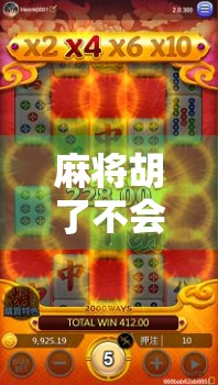 麻将胡了不会爆牌？揭秘稳赢背后的真相与技巧！