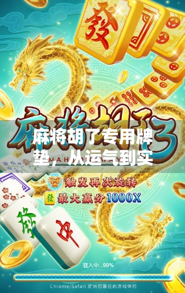 麻将胡了专用牌垫，从运气到实力的进阶神器，你真的用对了吗？