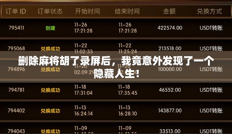 删除麻将胡了录屏后，我竟意外发现了一个隐藏人生！