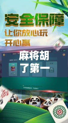 麻将胡了第一视角｜从懵懂到狂喜，一场牌局里的心理博弈与人生缩影