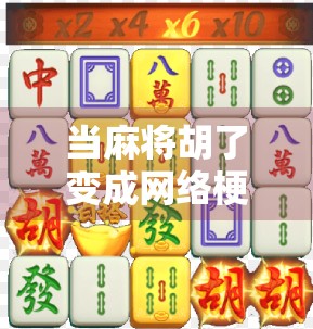 当麻将胡了变成网络梗，我们到底在笑什么？