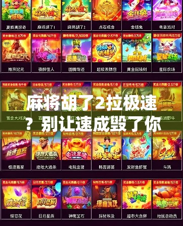 麻将胡了2拉极速？别让速成毁了你的牌局智慧！