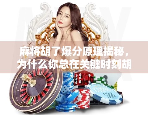 麻将胡了爆分原理揭秘，为什么你总在关键时刻胡不起来？