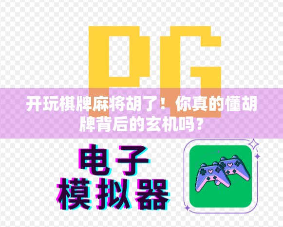 开玩棋牌麻将胡了！你真的懂胡牌背后的玄机吗？