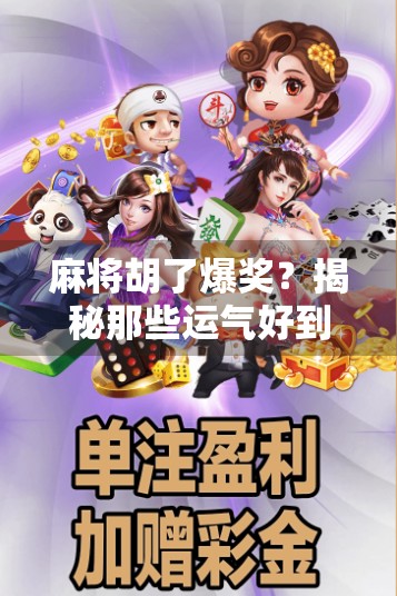 麻将胡了爆奖？揭秘那些运气好到离谱的玩家背后的隐藏技巧！