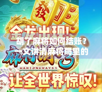 胡了麻将如何结账？一文讲清麻将局里的钱规则，新手必看！