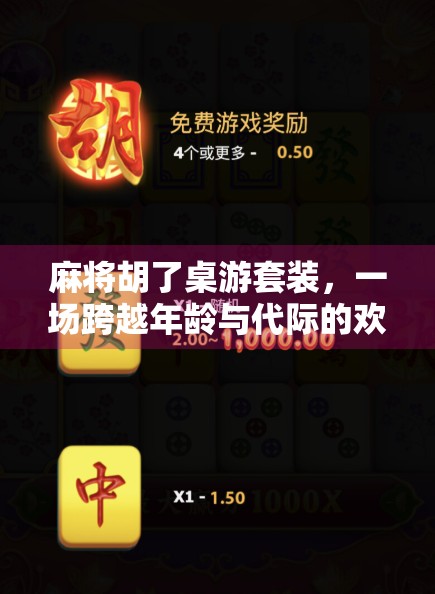 麻将胡了桌游套装，一场跨越年龄与代际的欢乐聚会