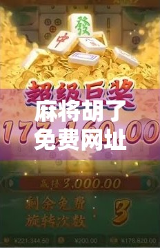 麻将胡了免费网址?别再被免费骗了!这些套路你必须知道! 麻将胡了免费网址?别再被免费骗了!这些套路你必须知道!