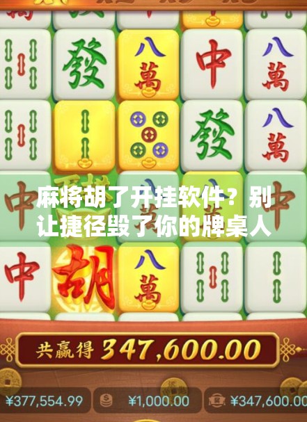 麻将胡了开挂软件？别让捷径毁了你的牌桌人生！