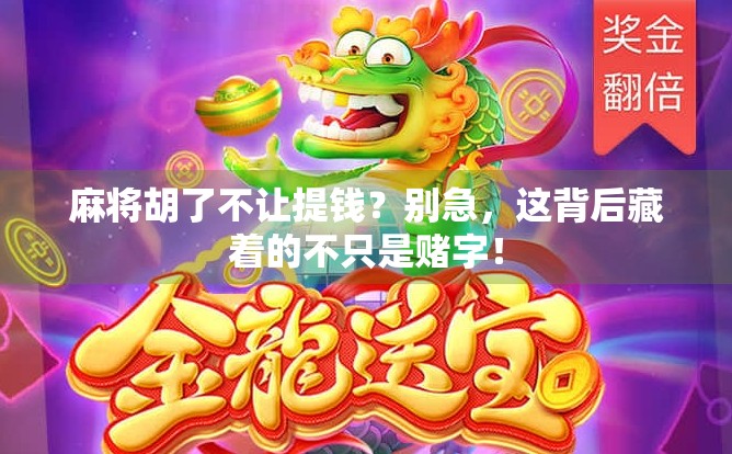 麻将胡了不让提钱？别急，这背后藏着的不只是赌字！