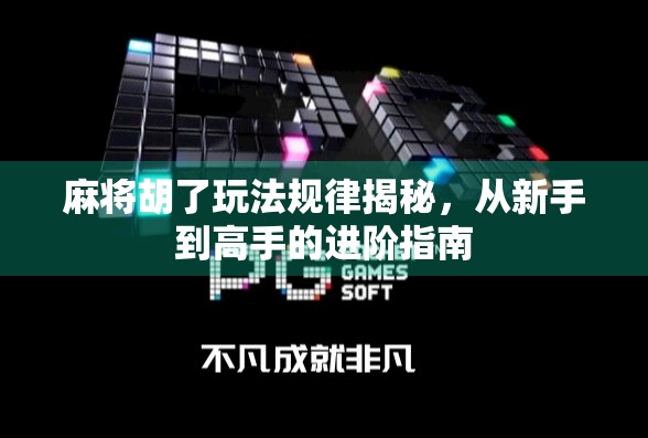 麻将胡了玩法规律揭秘，从新手到高手的进阶指南