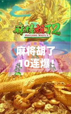 麻将胡了10连爆！我从菜鸟逆袭成牌桌王者，只因这3个隐藏技巧！