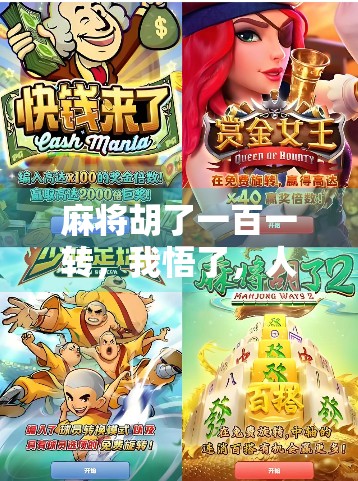 麻将胡了一百一转，我悟了，人生哪有那么多一炮双响？