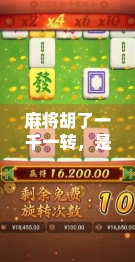 麻将胡了一千一转，是运气爆棚还是隐藏套路？揭秘千元局背后的真相！