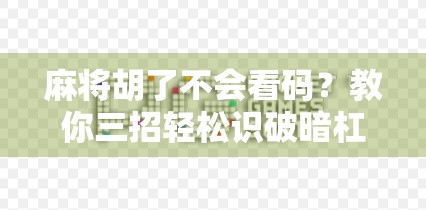 麻将胡了不会看码？教你三招轻松识破暗杠与自摸的玄机！