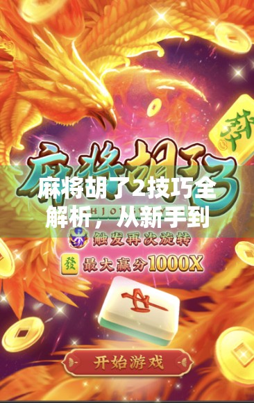 麻将胡了2技巧全解析，从新手到高手的进阶之路