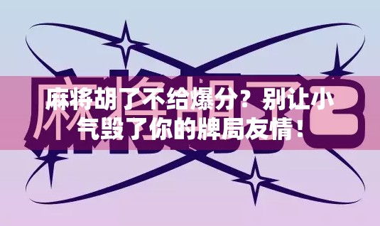 麻将胡了不给爆分？别让小气毁了你的牌局友情！