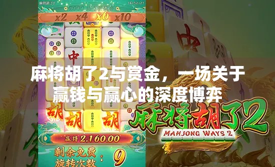 麻将胡了2与赏金，一场关于赢钱与赢心的深度博弈