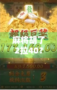 麻将胡了2拉40？别让套路毁了你的牌桌快乐！