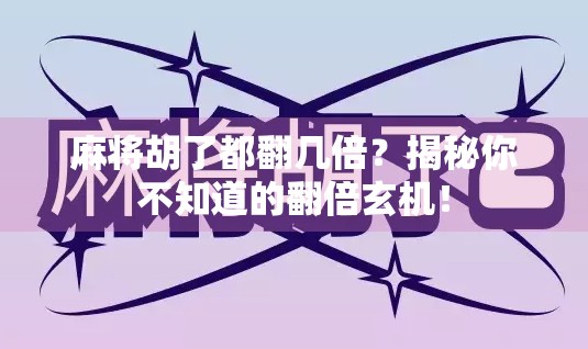 麻将胡了都翻几倍？揭秘你不知道的翻倍玄机！