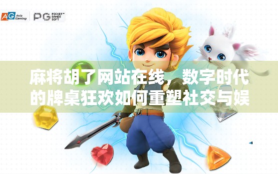 麻将胡了网站在线，数字时代的牌桌狂欢如何重塑社交与娱乐边界？