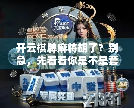 开云棋牌麻将胡了？别急，先看看你是不是套路里的韭菜！