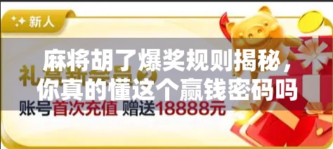麻将胡了爆奖规则揭秘，你真的懂这个赢钱密码吗？
