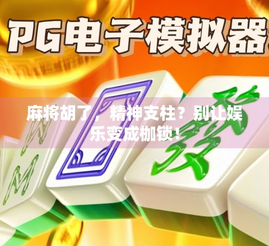 麻将胡了，精神支柱？别让娱乐变成枷锁！