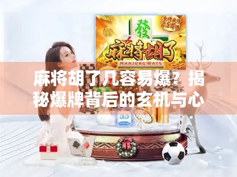 麻将胡了几容易爆？揭秘爆牌背后的玄机与心理博弈！