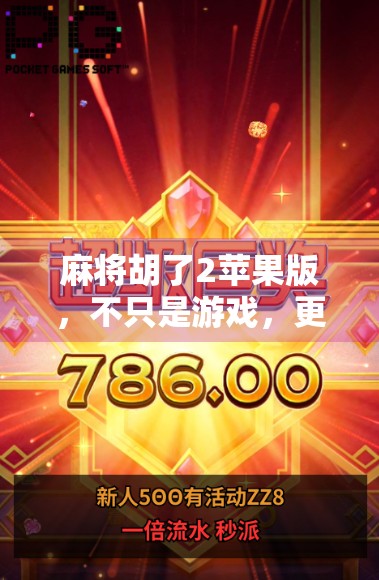 麻将胡了2苹果版,不只是游戏,更是社交与策略的完美融合! 麻将胡了2苹果版,不只是游戏,更是社交与策略的完美融合!