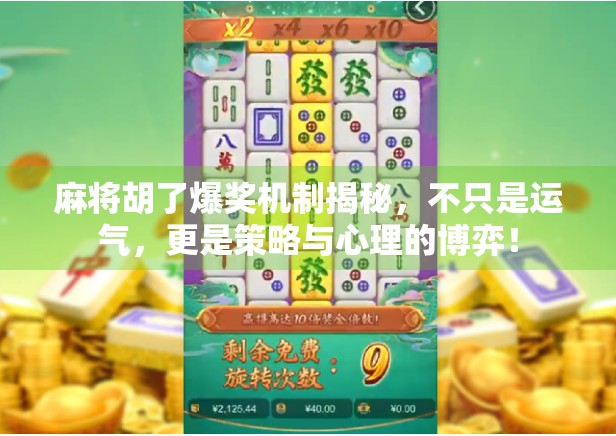 麻将胡了爆奖机制揭秘，不只是运气，更是策略与心理的博弈！
