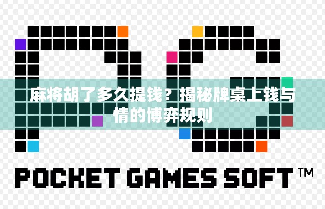 麻将胡了多久提钱？揭秘牌桌上钱与情的博弈规则