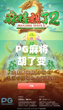 PG麻将胡了变牌？真相曝光！你还在被外挂骗吗？