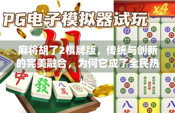 麻将胡了2棋牌版，传统与创新的完美融合，为何它成了全民热捧的指尖战场？