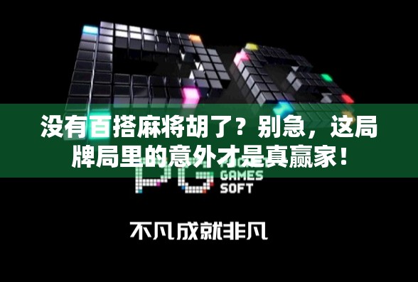 没有百搭麻将胡了？别急，这局牌局里的意外才是真赢家！