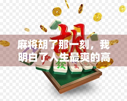 麻将胡了那一刻，我明白了人生最爽的高光时刻不是赢钱，而是这三种感觉！