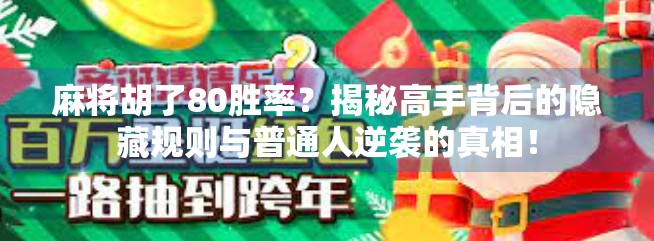 麻将胡了80胜率？揭秘高手背后的隐藏规则与普通人逆袭的真相！