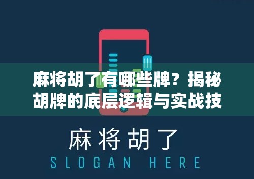 麻将胡了有哪些牌？揭秘胡牌的底层逻辑与实战技巧！