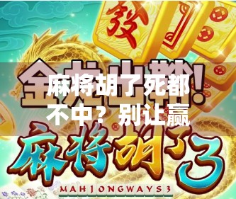 麻将胡了死都不中？别让赢钱变成输命！