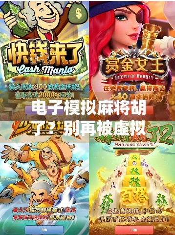 电子模拟麻将胡了？别再被虚拟胜利骗了！真实玩家都在偷偷练这3招！