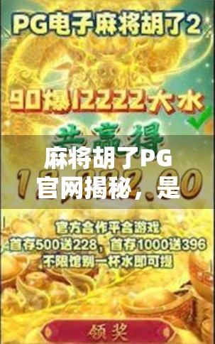 麻将胡了PG官网揭秘,是娱乐天堂还是陷阱入口?深度解析背后的真相! 麻将胡了PG官网揭秘,是娱乐天堂还是陷阱入口?深度解析背后的真相!